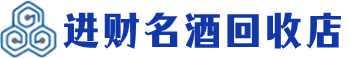 衡阳市回收烟酒_衡阳市回收烟酒公司_衡阳市烟酒回收_衡阳市进财烟酒回收店